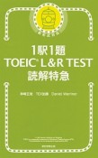 1駅1題　TOEIC　L＆R　TEST　読解特急