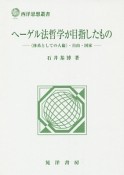 ヘーゲル法哲学が目指したもの