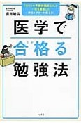 医学で合格－うか－る勉強法