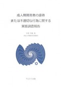 成人期障害者の虐待または不適切な行為に関する実態調査報告