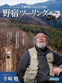 寺崎勉がジムニーで征く　野宿ツーリング