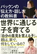 パックンの「伝え方・話し方」の教科書　世界に通じる子を育てる