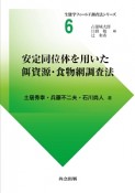 安定同位体を用いた餌資源・食物網調査法　生態学フィールド調査法シリーズ6