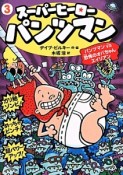 スーパーヒーローパンツマン　パンツマンVS恐怖のオバちゃんエイリアン（3）