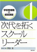 次代を拓くスクールリーダー　学校管理職の経営課題　これからのリーダーシップとマネジメント1