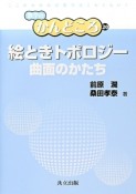 絵ときトポロジー　曲面のかたち　数学のかんどころ20