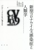 新型コロナウイルス感染症と人類学　パンデミックとともに考える