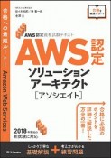 AWS認定　ソリューションアーキテクト［アソシエイト］　AWS認定資格試験テキスト