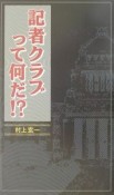 記者クラブって何だ！？