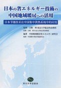 日本の省エネルギー技術の中国地域暖房への活用〈日中対訳〉