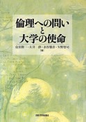 倫理への問いと大学の使命