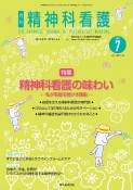 精神科看護　特集：精神科看護の味わいー私が看護を続ける理由ー　2023　7