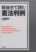 戦後史で読む憲法判例