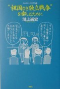 “祖国なき独立戦争”を楽しむために　ドン・キホーテのピアス10