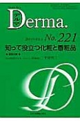 Derma　2014．8　知って役立つ化粧と香粧品（221）