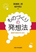 ものづくりの発想法