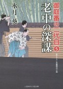 老中の深謀　御庭番の二代目5