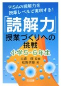 「読解力」授業づくりへの挑戦　小学5－6年生