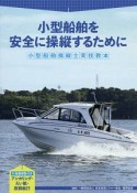 小型船舶を安全に操縦するために　付録DVD付き