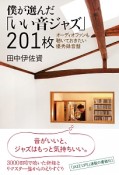 僕が選んだ「いい音ジャズ」201枚