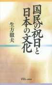 国民の祝日と日本の文化