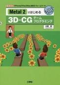 Metal2ではじめる　3D－CGゲームプログラミング