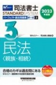 司法書士パーフェクト過去問題集　民法〈親族・相続〉　2023年度版　択一式（3）