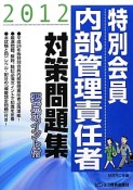 特別会員　内部管理責任者　対策問題集　2012