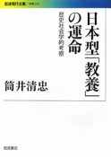 日本型「教養」の運命