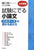 試験にでる小論文　10大テーマの受かる書き方