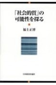 「社会的質」の可能性を探る