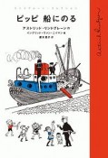 ピッピ　船にのる　リンドグレーン・コレクション