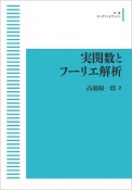 実関数とフーリエ解析＜OD版＞