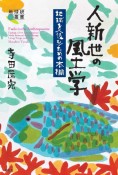 人新世の風土学　地球を〈読む〉ための本棚