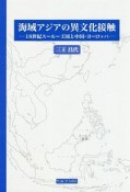 海域アジアの異文化接触　18世紀スールー王国と中国・ヨーロッパ