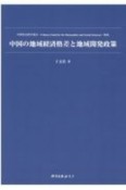 中国の地域経済格差と地域開発政策