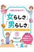 きめつけないで！「女らしさ」「男らしさ」　女の子が意見をはっきり言うなんて！？　ほか　みんなを自由にするジェンダー平等　図書館用堅牢製本（1）