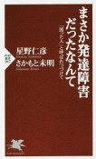 まさか発達障害だったなんて