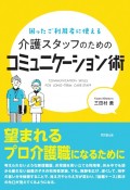 介護スタッフのためのコミュニケーション術　困ったご利用者に使える