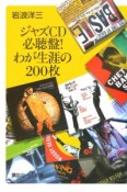 ジャズCD必聴盤！わが生涯の200枚