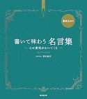 書いて味わう名言集　書き込み式