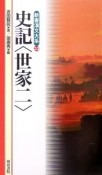 新書漢文大系　史記〈世家〉（32）