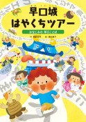 早口城はやくちツアー〜おなじみの早口ことば　堅牢製本図書