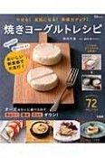 焼きヨーグルトレシピ　チーズみたいに食べられてカロリー・塩分・コストダウン！