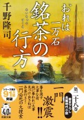 銘茶の行方　おれは一万石