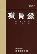 職員録（下）　平成29年