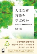 人はなぜ言語を学ぶのか　2人の日本人多言語学習者の記録