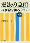 憲法の急所　権利論を組み立てる＜第2版＞