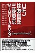 UFJ　vs．住友信託vs．三菱東京M＆Aのリーガルリスク