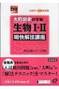 大町尚史の生物生物1・2明快解法講座